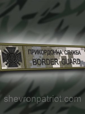 №179 планка "Прикордонна служба BORDER GUARD" піксель 12х3см