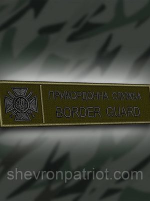 №182 Шеврон планка "Прикордонна служба BORDER GUARD" олива 12х3см