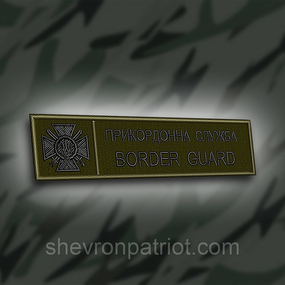 №182 Шеврон планка "Прикордонна служба BORDER GUARD" олива 12х3см