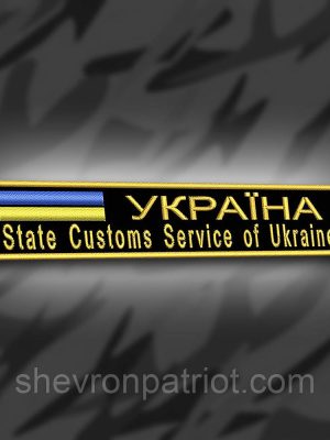 №183 Шеврон планка "Україна State Customs Service of Ukraine" 12х2.3см