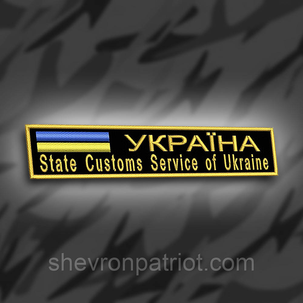 №183 Шеврон планка "Україна State Customs Service of Ukraine" 12х2.3см