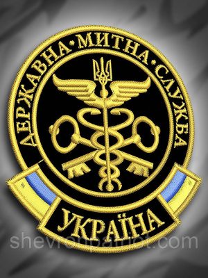 №185 Шеврон "Державна митна служба" 9х8см