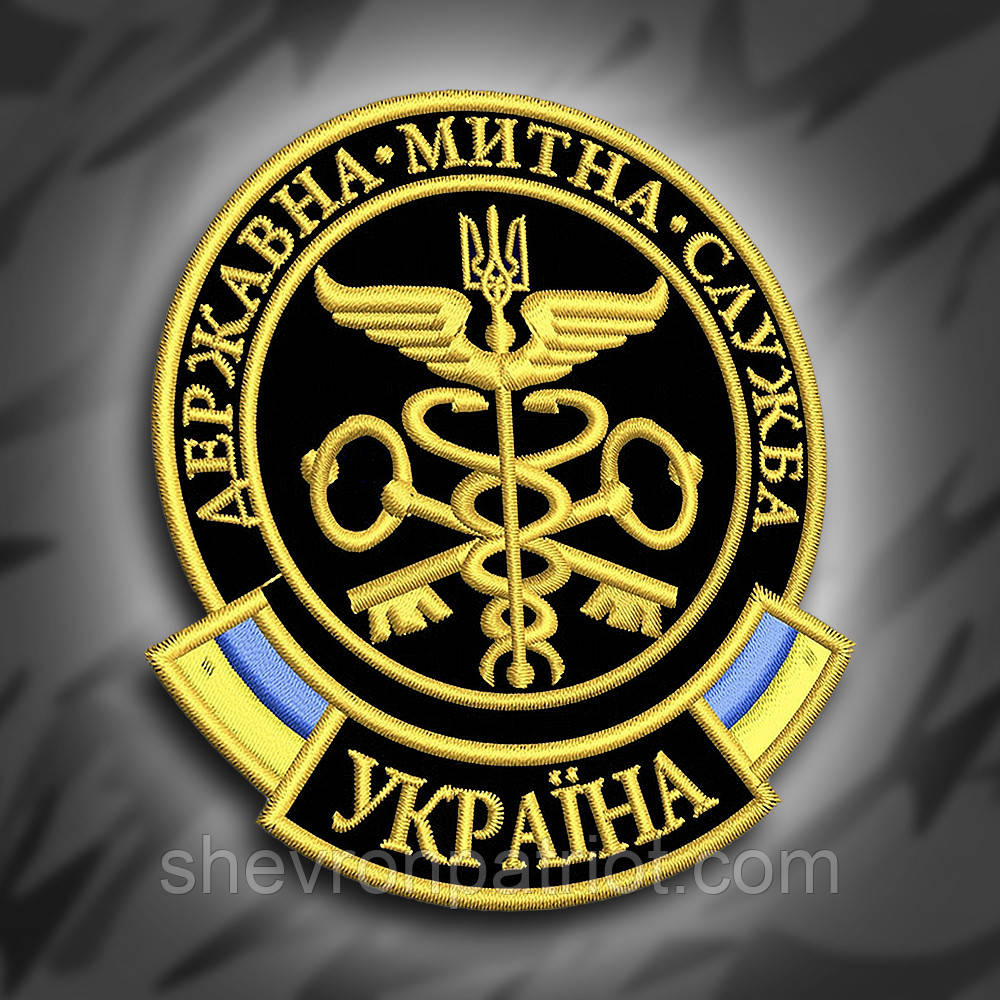 №185 Шеврон "Державна митна служба" 9х8см