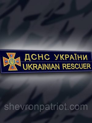 №186 Шеврон "ДСНС УКРАЇНИ UKRAINIAN RESCUER" 12х2.5см
