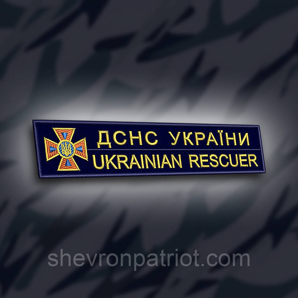 №186 Шеврон "ДСНС УКРАЇНИ UKRAINIAN RESCUER" 12х2.5см