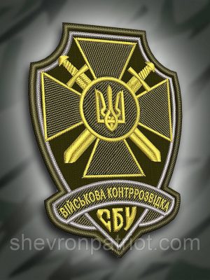 №189 Шеврон " Військова контррозвідка СБУ" 9см