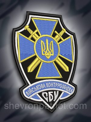 №190 Шеврон " Військова контррозвідка СБУ" 9см