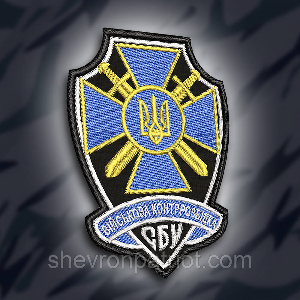№190 Шеврон " Військова контррозвідка СБУ" 9см