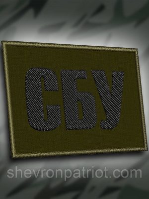 №191 Шеврон "СБУ" 8х6 см