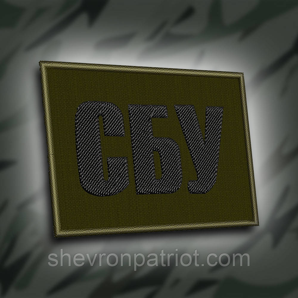 №192 Шеврон "СБУ" 14х10см