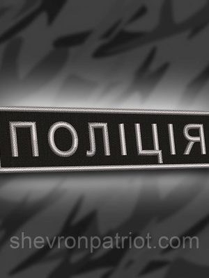 №198 Шеврон планка "Поліція" 10х2.5 см