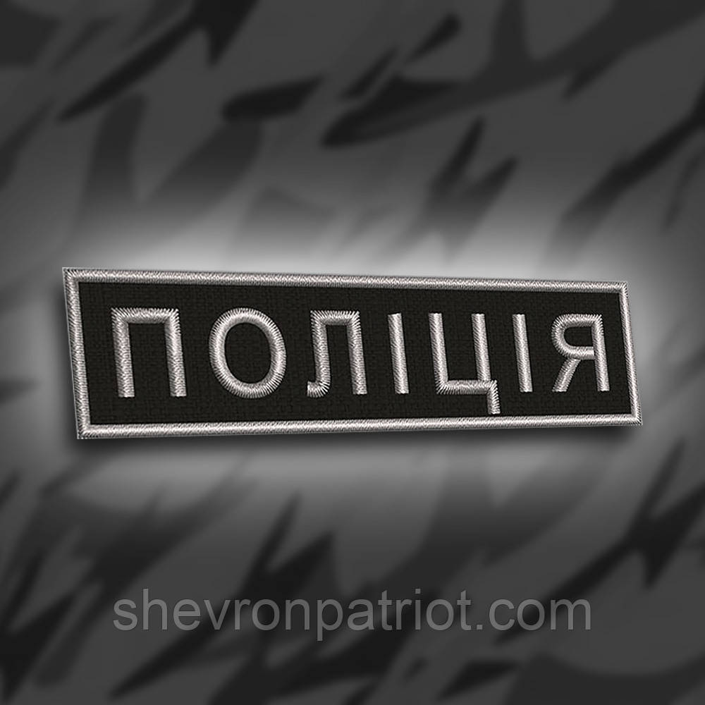 №198 Шеврон планка "Поліція" 10х2.5 см