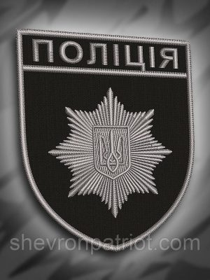 №199 Шеврон "Поліція" 9.3х8см
