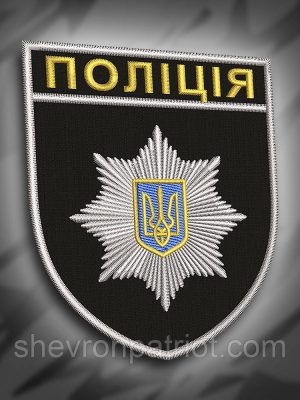 №200 Шеврон "Поліція" 9.3х8см