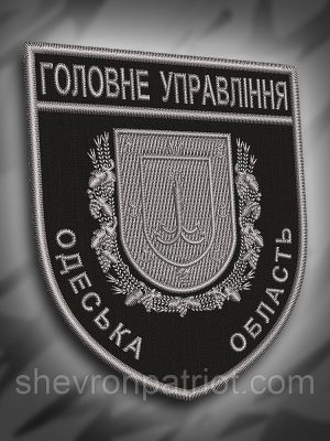 №201 Шеврон "Головне управління Одеська область" 9.3х8см