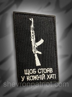 №214 Шеврон Щоб стояв у кожній хаті 8х5см