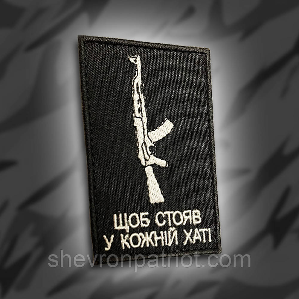 №214 Шеврон Щоб стояв у кожній хаті 8х5см