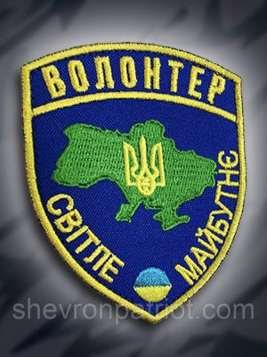 № 216 Шеврон "Волонтер" 9х7см