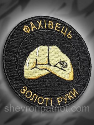 №217 Шеврон "Фахівець золоті руки" 8см
