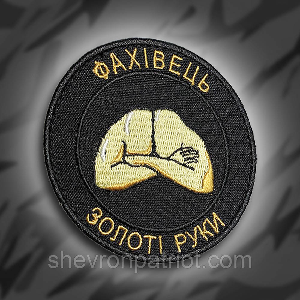 №217 Шеврон "Фахівець золоті руки" 8см