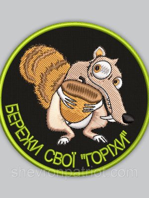 Шеврон " Бережи свої горіхи " 8см