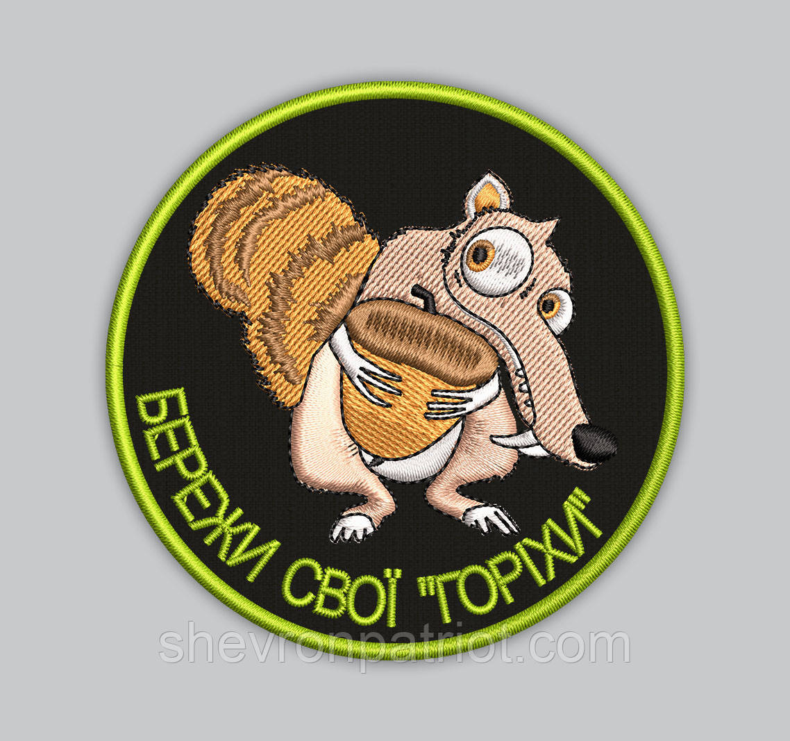 Шеврон " Бережи свої горіхи " 8см