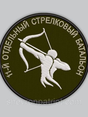 Шеврон " 11-Й ОТДЕЛЬНЫЙ СТРЕЛКОВЫЙ БАТАЛЬОН " 8см