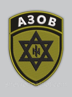 Шеврон АЗОВ 8см