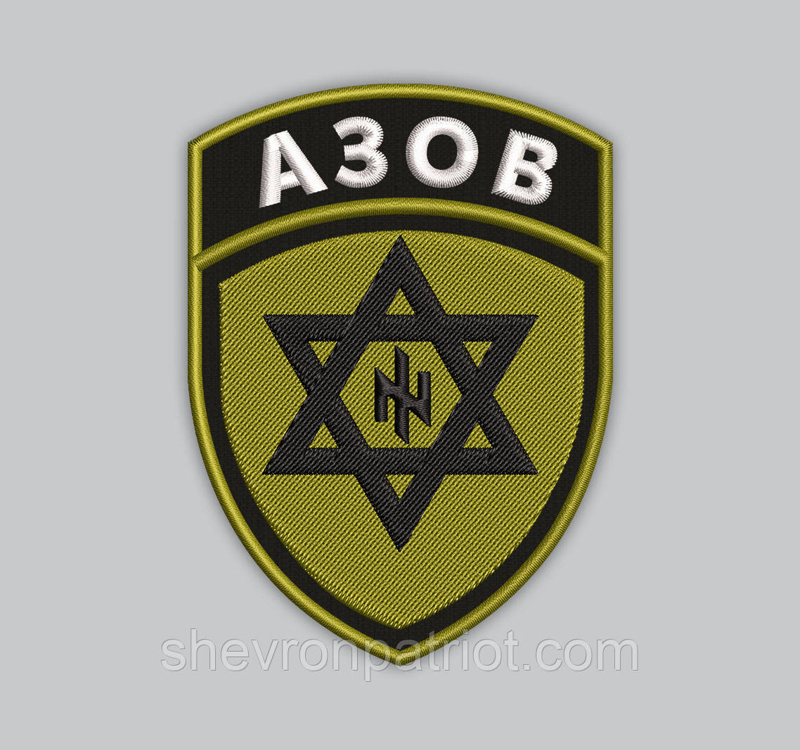 Шеврон АЗОВ 8см