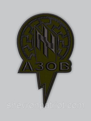 Шеврон АЗОВ 9см