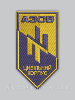 Шеврон АЗОВ Цивільний корпус 9см