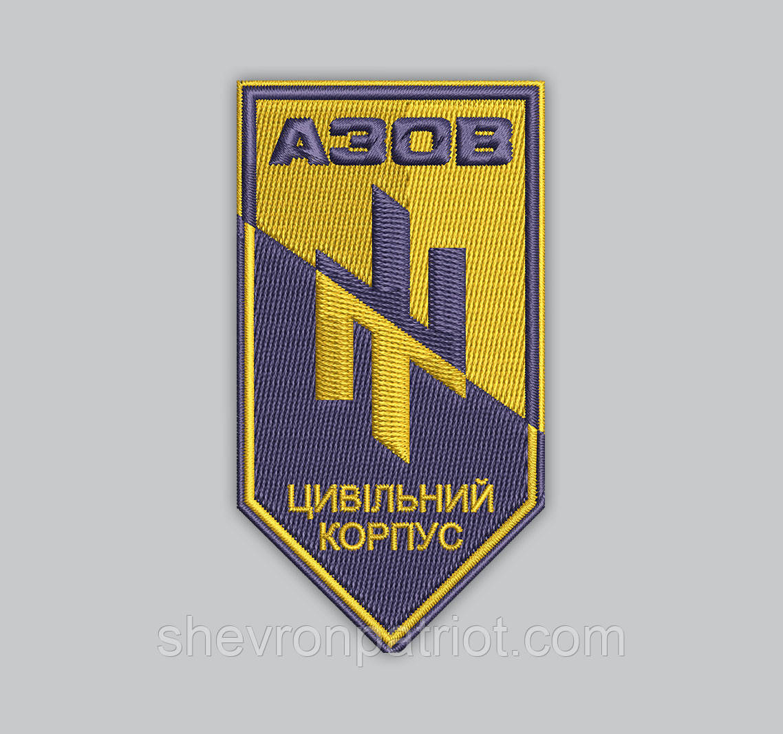 Шеврон АЗОВ Цивільний корпус 9см