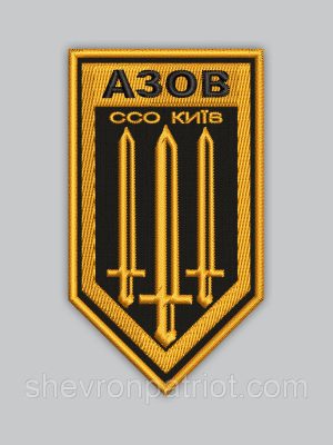 Шеврон АЗОВ ССО КИЇВ 9см