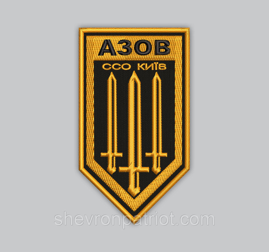 Шеврон АЗОВ ССО КИЇВ 9см