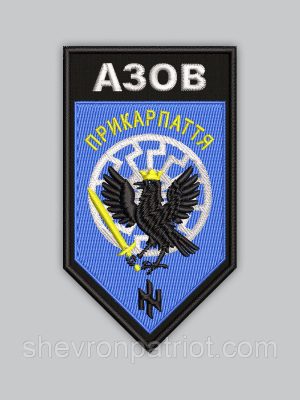 Шеврон АЗОВ ПРИКАРПАТТЯ 9см
