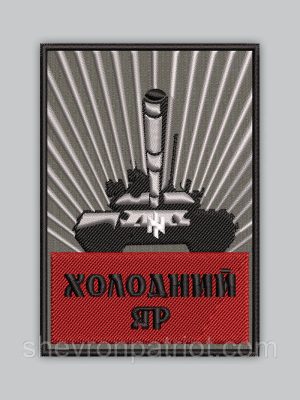 Шеврон Холодний яр 9см