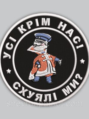 Шеврон "Усі крім нас " 8см