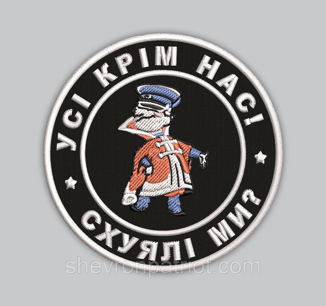 Шеврон "Усі крім нас " 8см