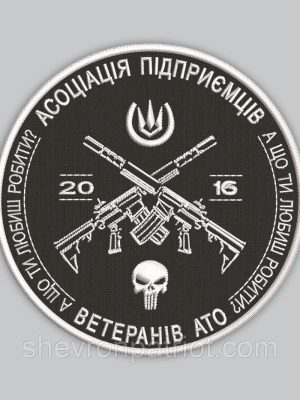 Шеврон "АСОЦІАЦІЯ ПІДПРИЄМЦІВ ВЕТЕРАНІВ АТО" 8см