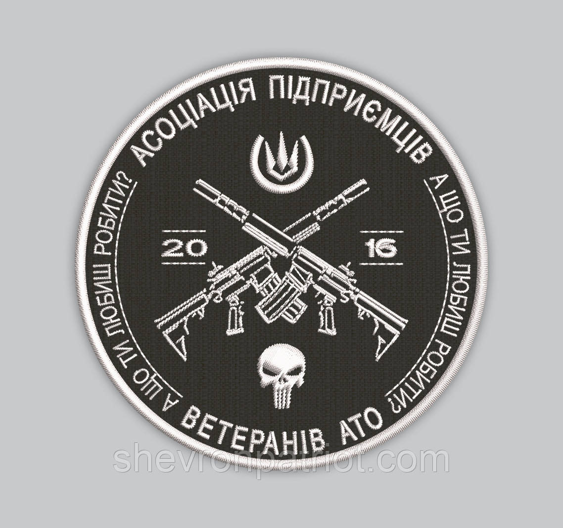Шеврон "АСОЦІАЦІЯ ПІДПРИЄМЦІВ ВЕТЕРАНІВ АТО" 8см