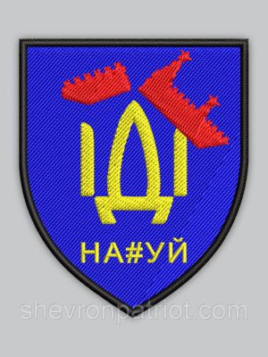Шеврон "ІДІ НАХ#Й" 8см