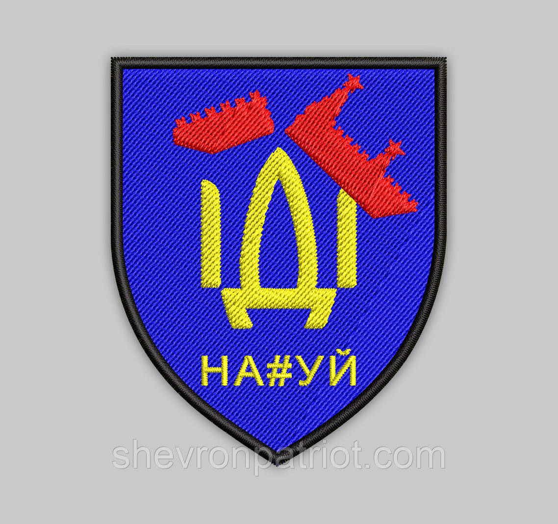 Шеврон "ІДІ НАХ#Й" 8см