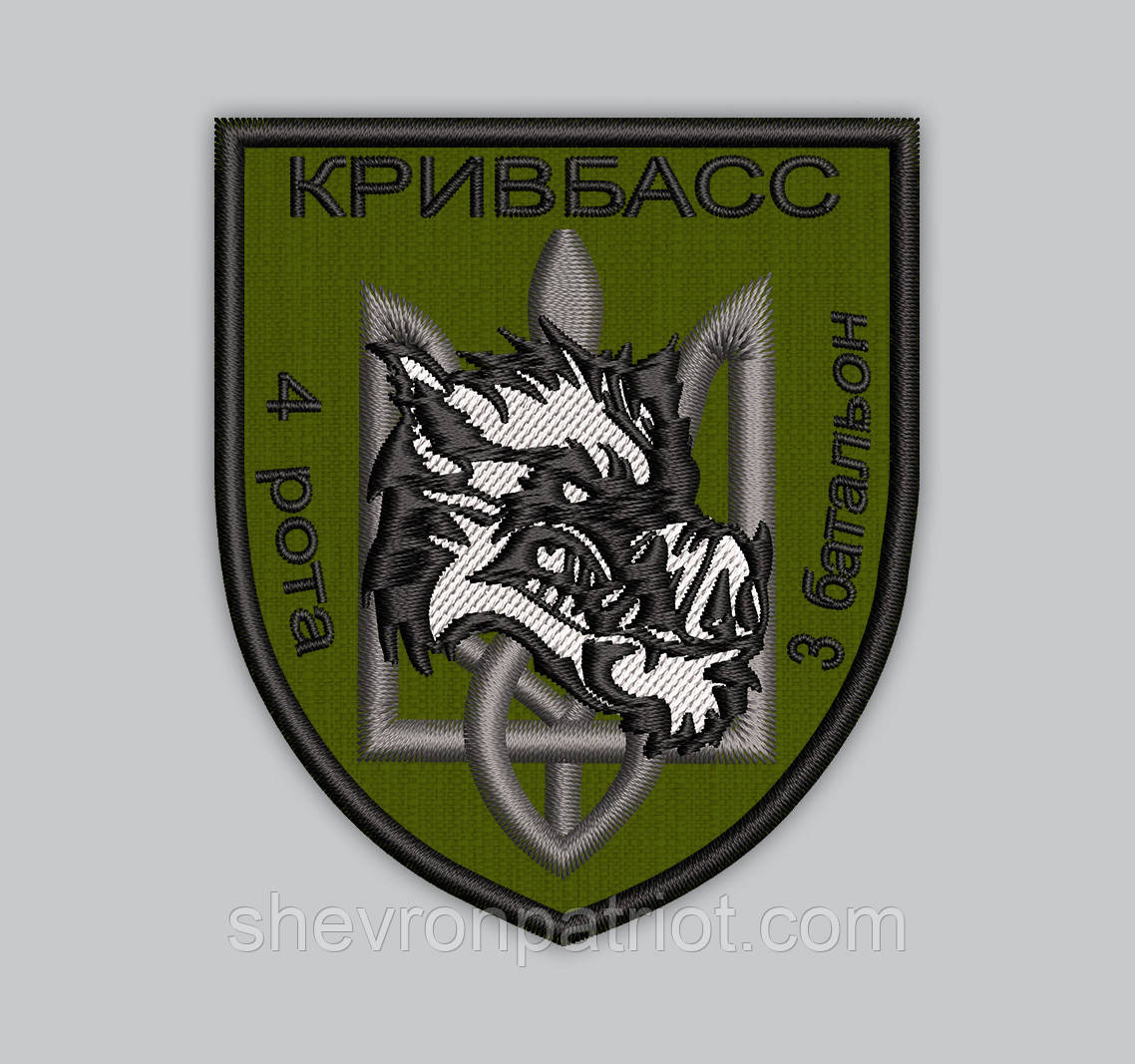 Шеврон "Кривбас 4 рота 3 батальйон" 8см