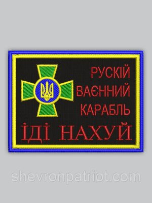 Шеврон "ІДІ НАХ#Й" 8см
