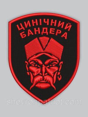 Шеврон "Цинічний Бандера" 8см