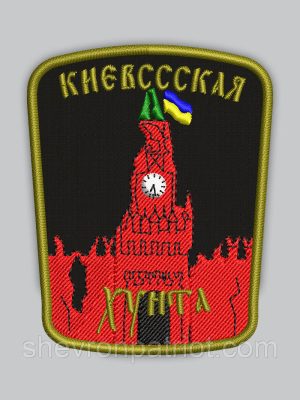Шеврон "Київська Хунта" 8см