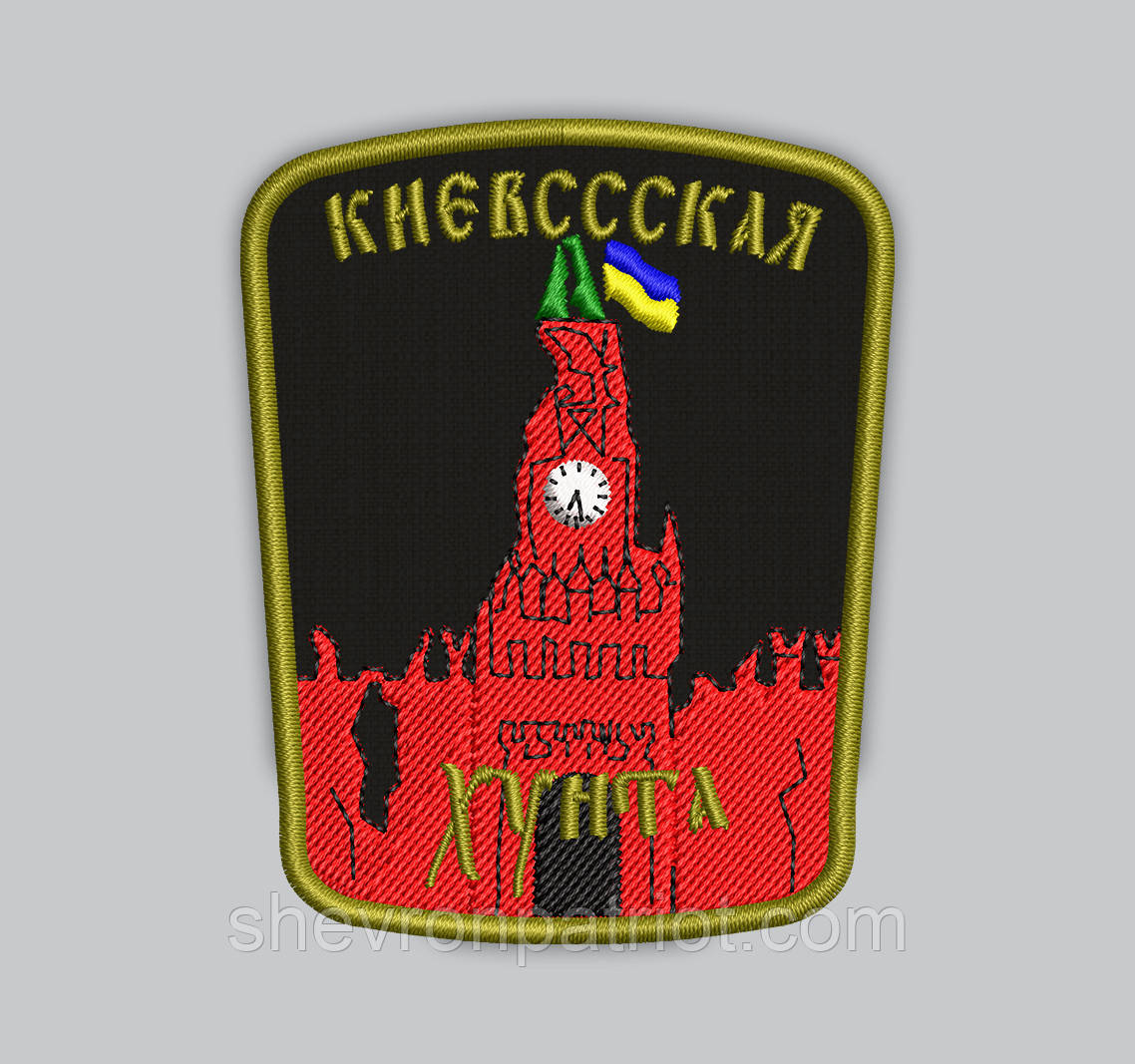 Шеврон "Київська Хунта" 8см