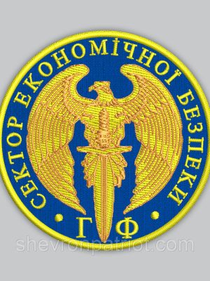 Шеврон "СЕКТОР ЕКОНОМІЧНОЇ БЕЗПЕКИ" 8см
