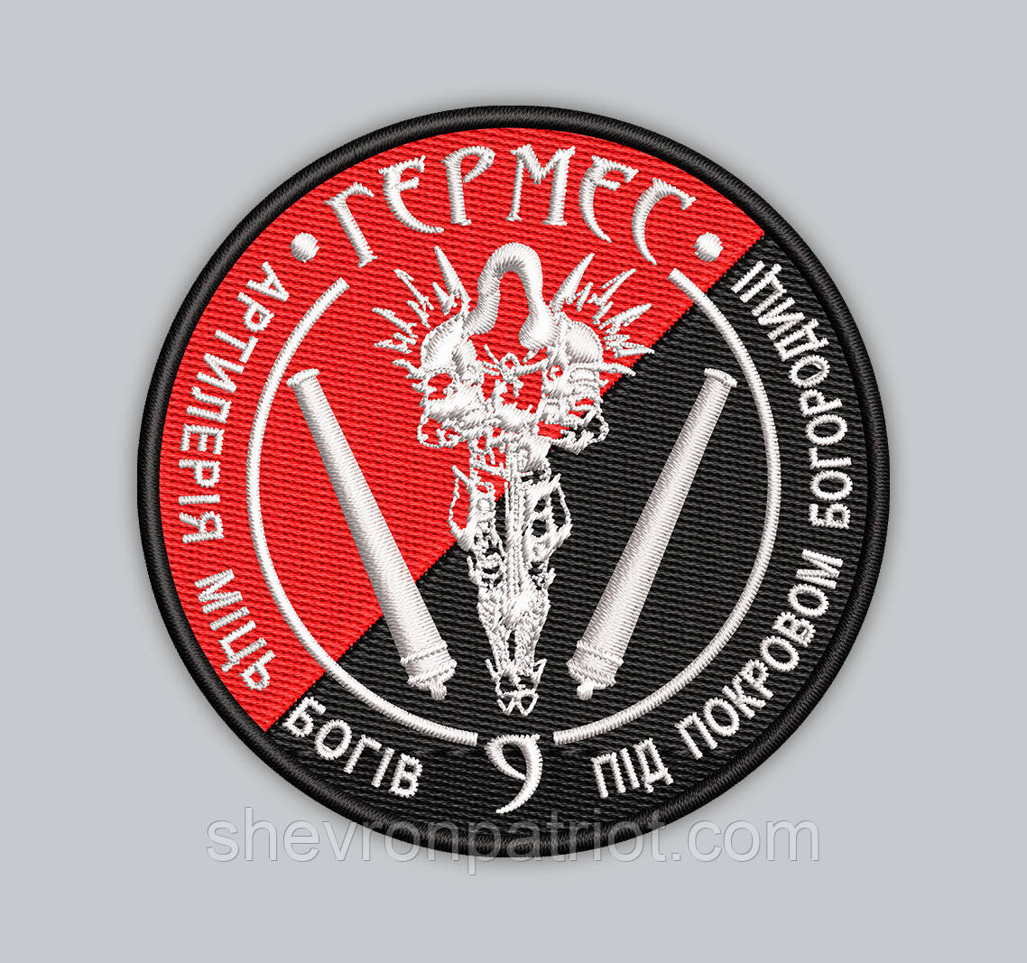 Шеврон Гермес 9см