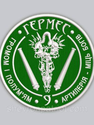 Шеврон Гермес 9см